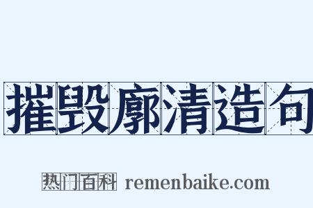 摧毁廓清造句是什么意思的图片